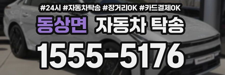 동상면 자동차 탁송