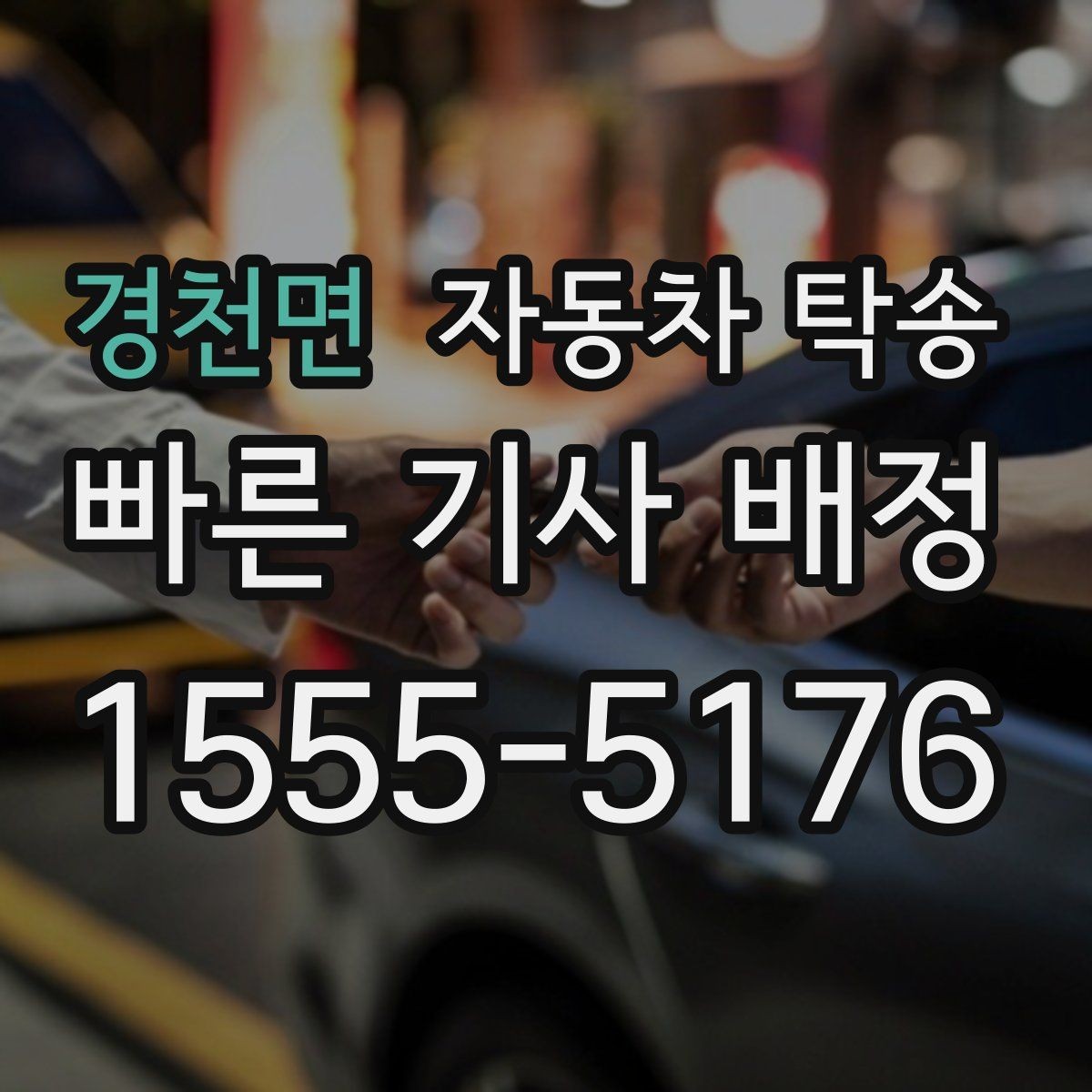 경천면 자동차 탁송 타지역에 둔 차량을 집으로 옮기는 방법