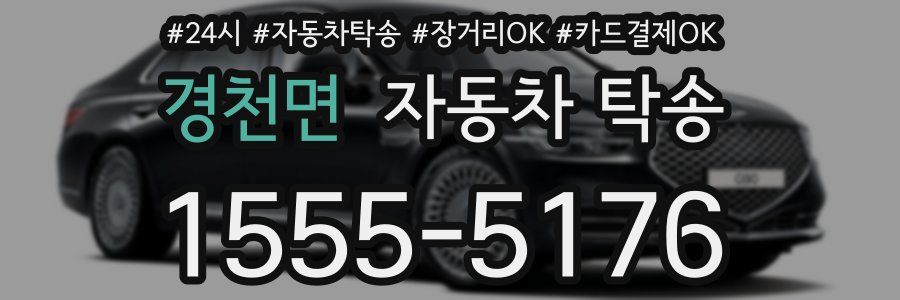 경천면 자동차 탁송