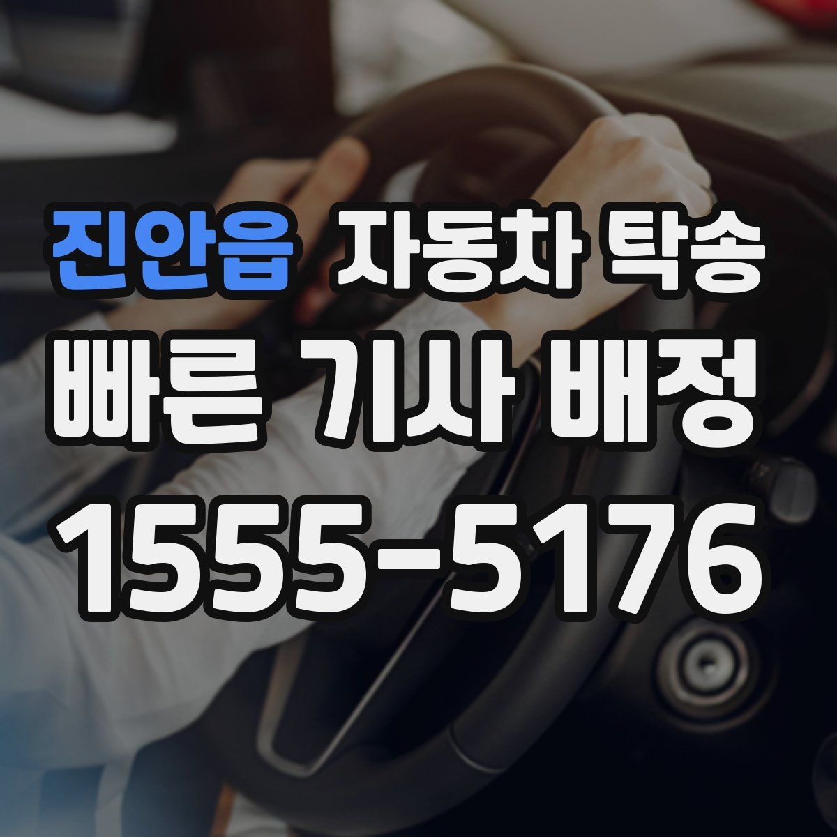 진안읍 자동차 탁송