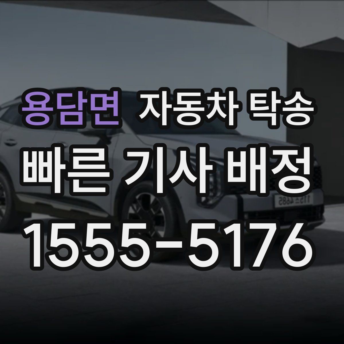용담면 자동차 탁송 경고등이 떠 운전이 불안할 때 대안