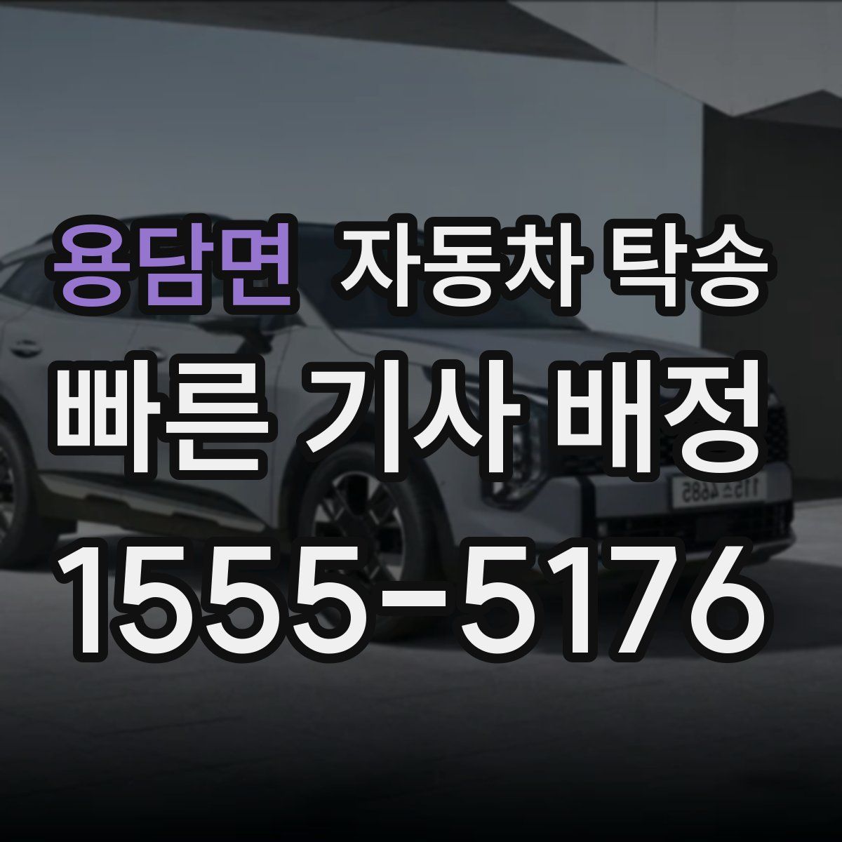 용담면 자동차 탁송