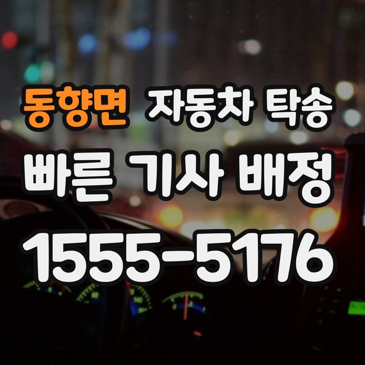 동향면 자동차 탁송 운전이 부담될 때 안전한 대안