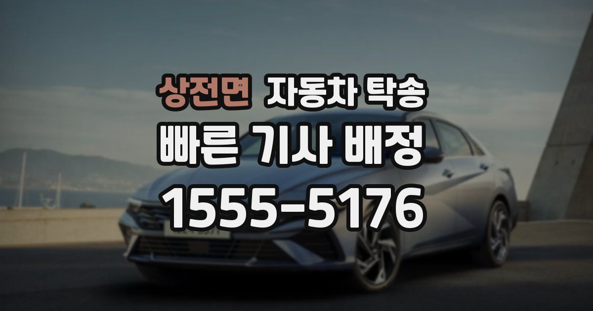 상전면 자동차 탁송