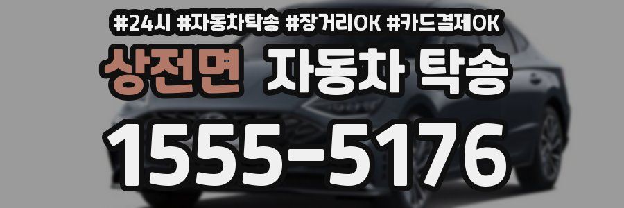 상전면 자동차 탁송