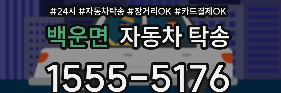 백운면 자동차 탁송