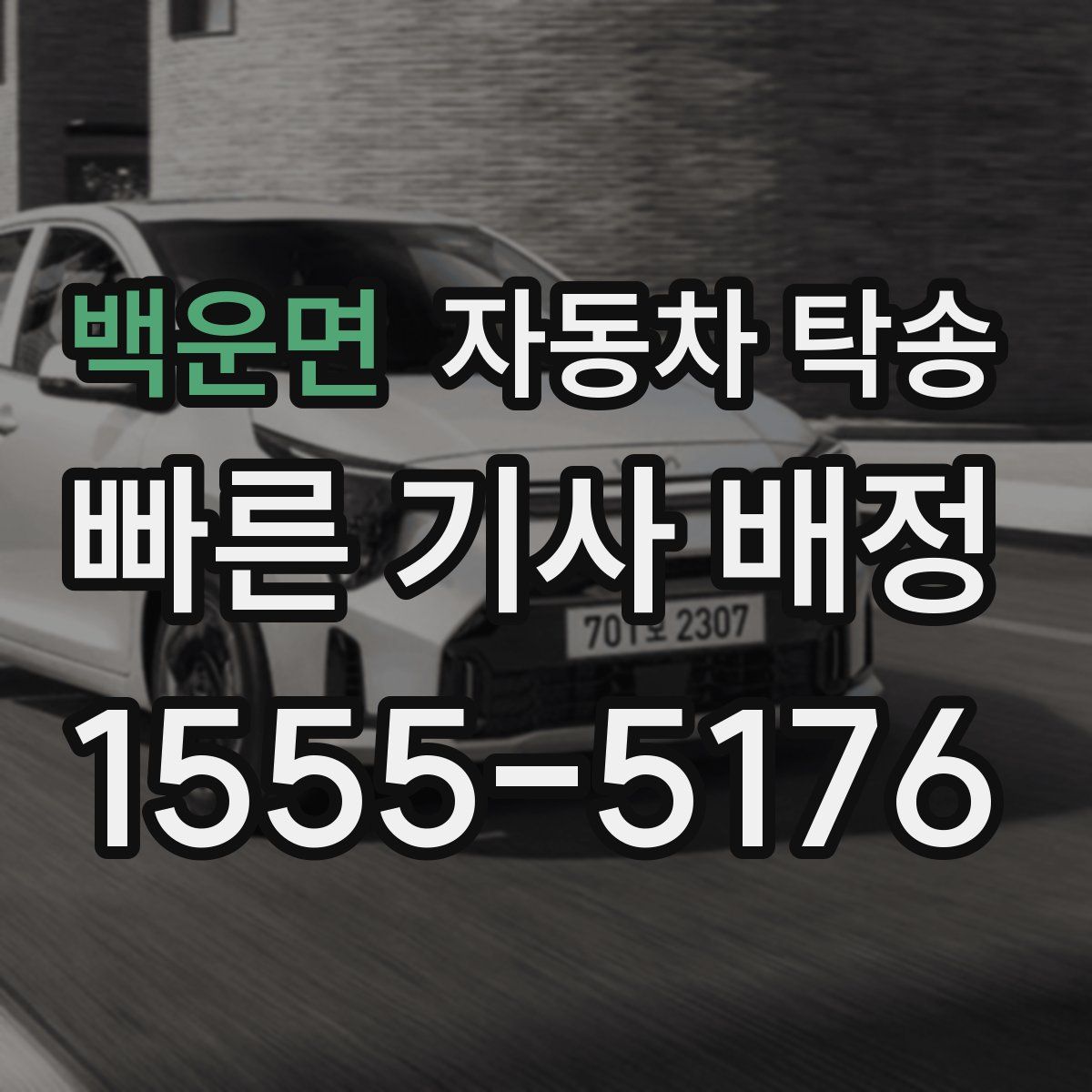 백운면 자동차 탁송