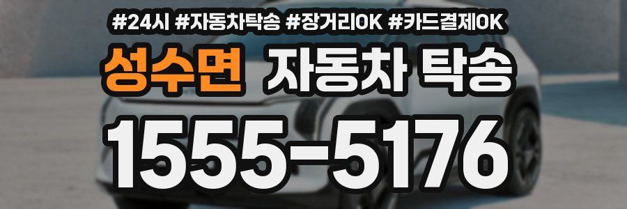 성수면 자동차 탁송