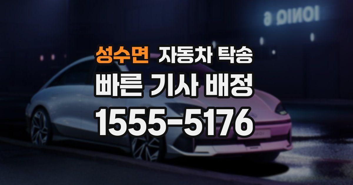 성수면 자동차 탁송