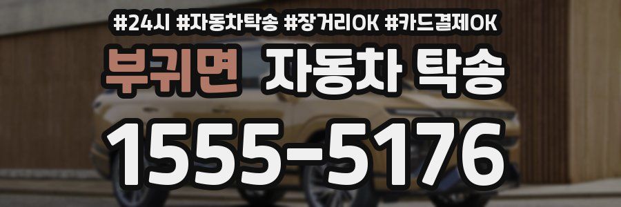 부귀면 자동차 탁송