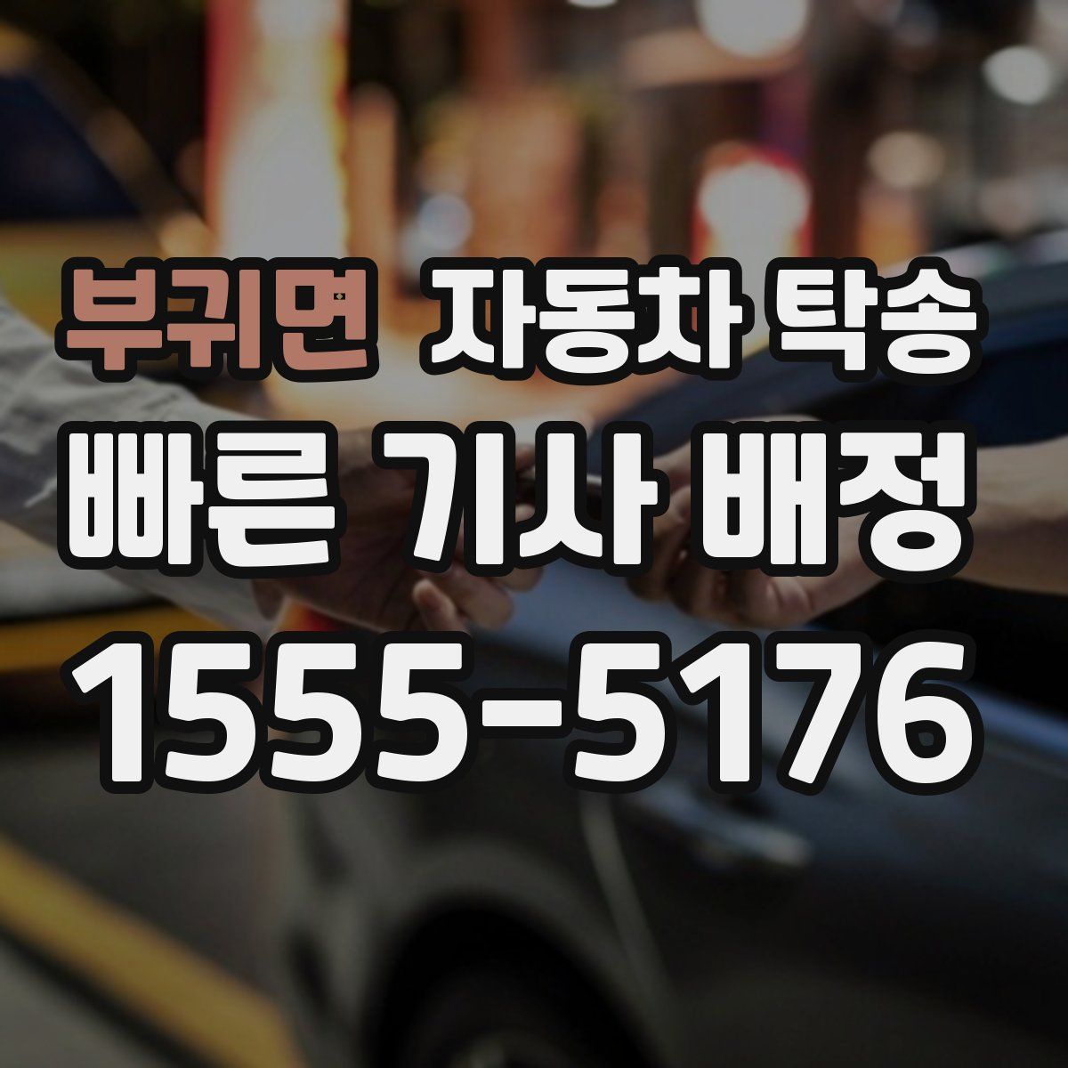 부귀면 자동차 탁송