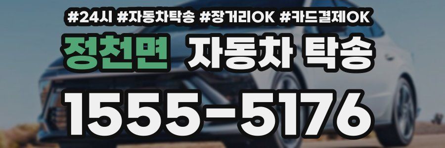 정천면 자동차 탁송