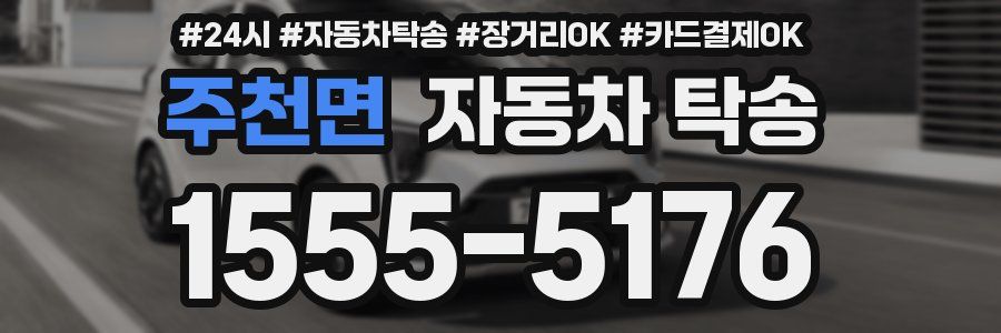 주천면 자동차 탁송
