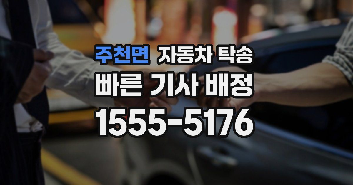 주천면 자동차 탁송