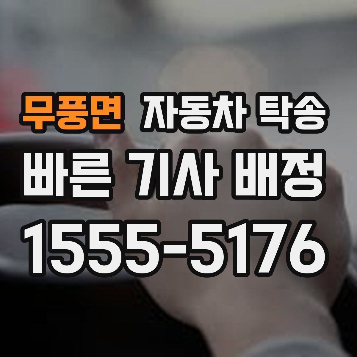 무풍면 자동차 탁송 정비소 입고 출고 동선을 최소화하는 방법