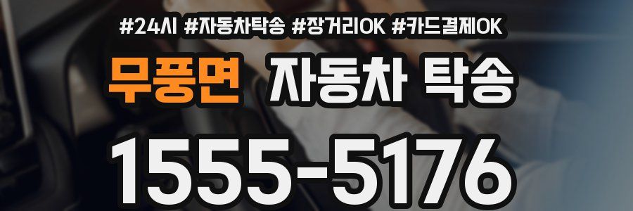 무풍면 자동차 탁송