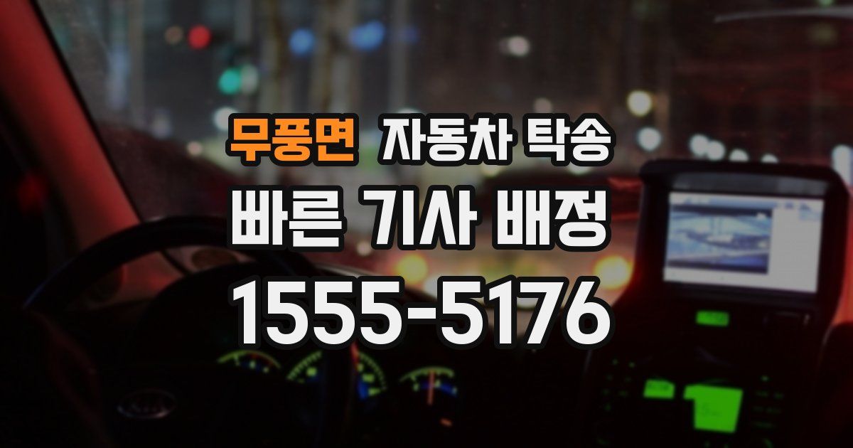 무풍면 자동차 탁송