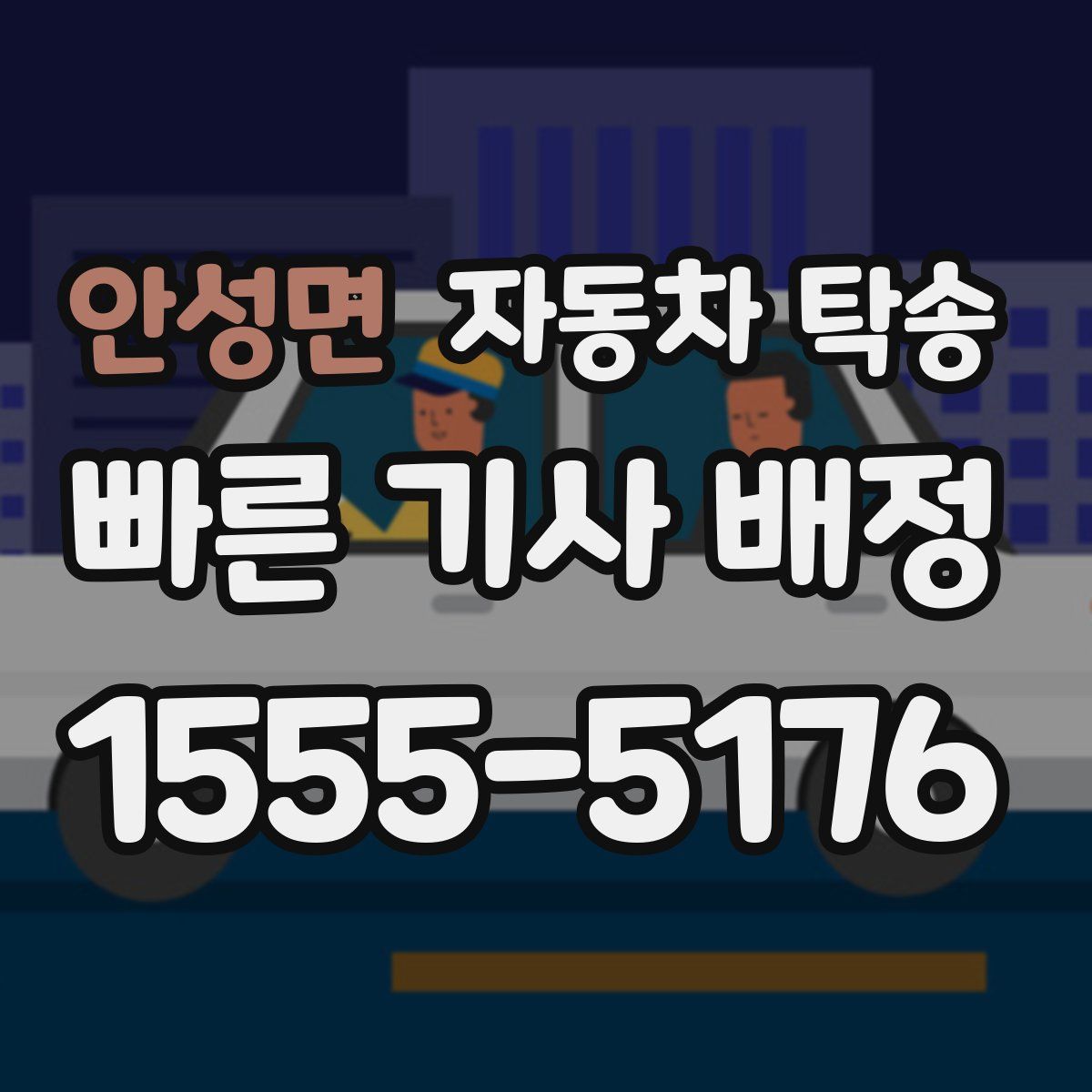 안성면 자동차 탁송