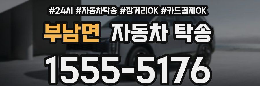 부남면 자동차 탁송