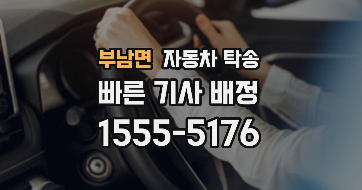 부남면 자동차 탁송