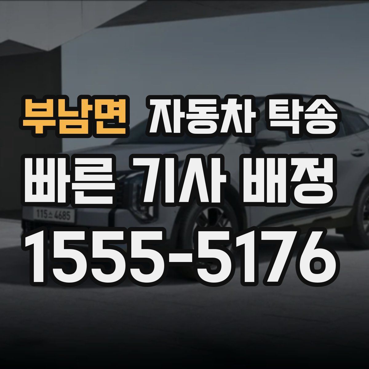 부남면 자동차 탁송