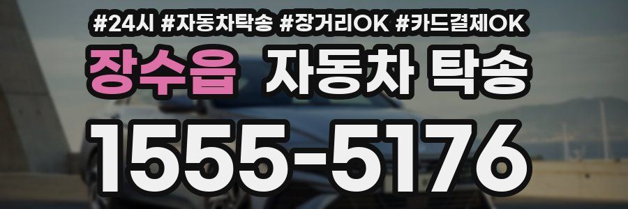 장수읍 자동차 탁송