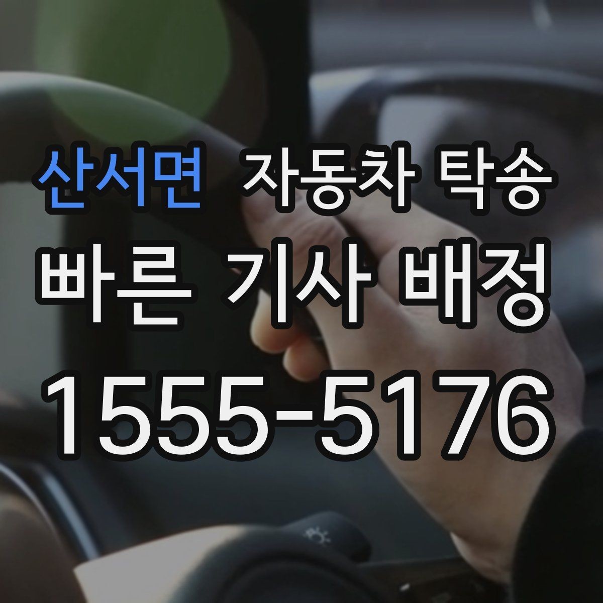 산서면 자동차 탁송 장거리 이동을 더 편하게 끝내는 방법