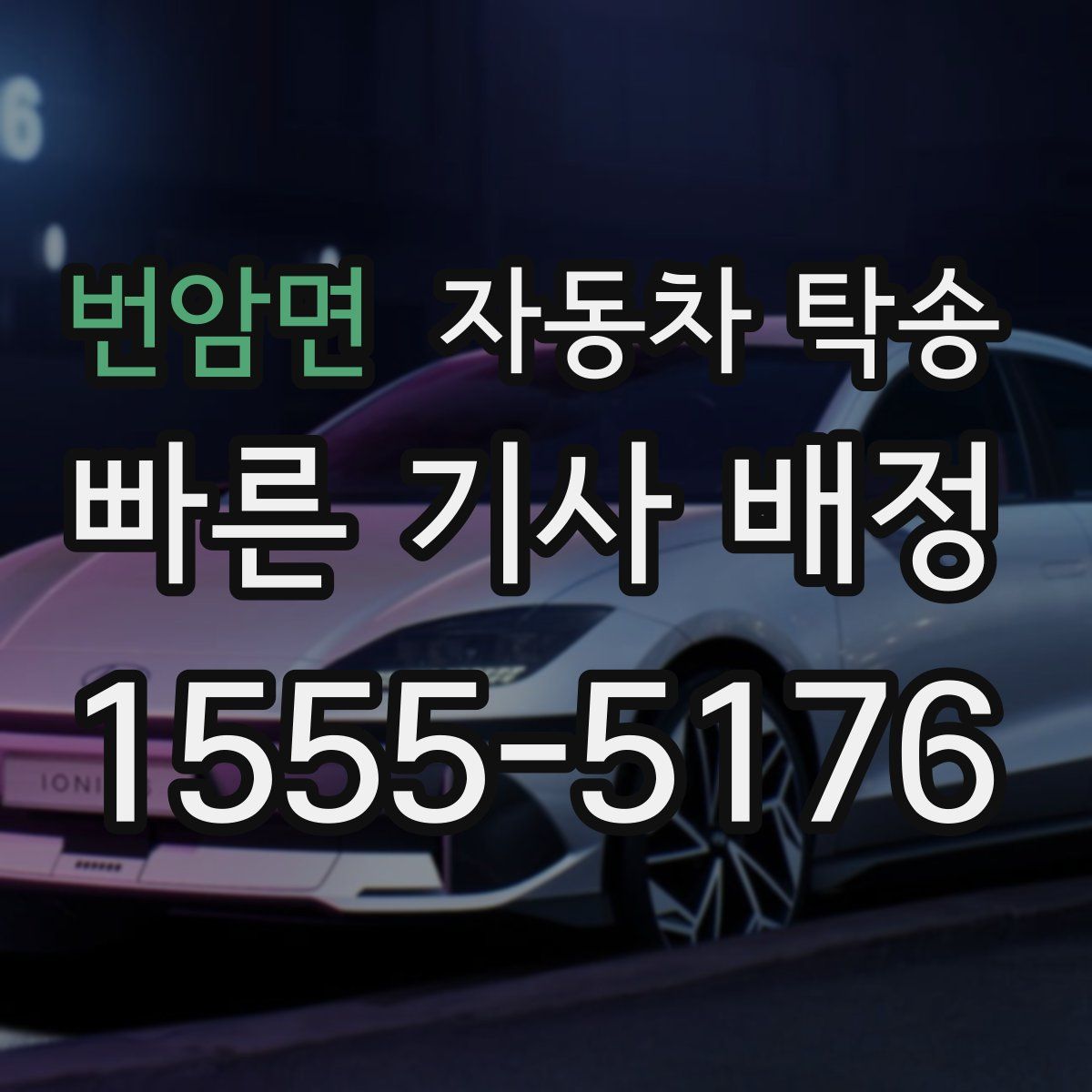 번암면 자동차 탁송