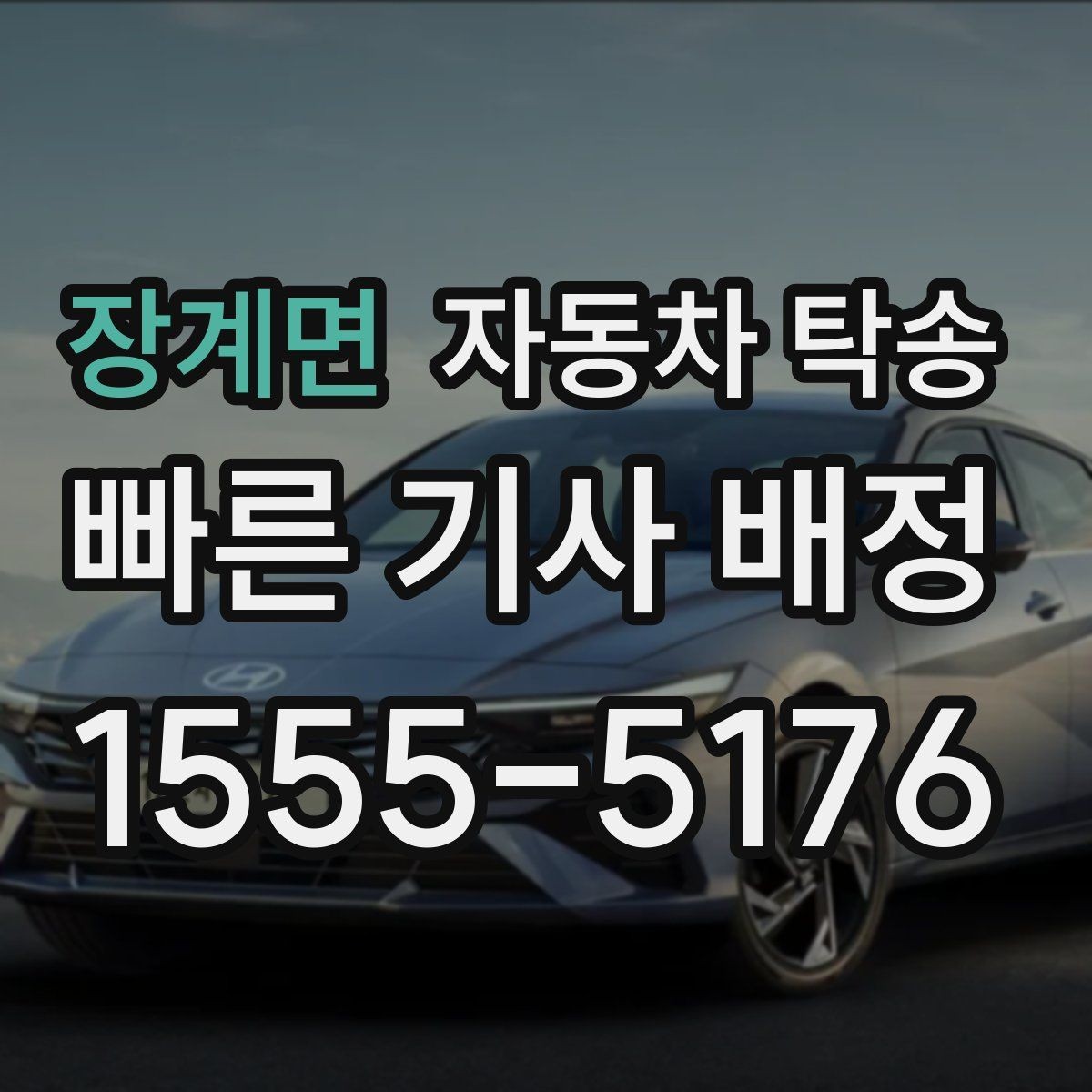 장계면 자동차 탁송 가족 행사로 운전이 어려운 날 차량 이동