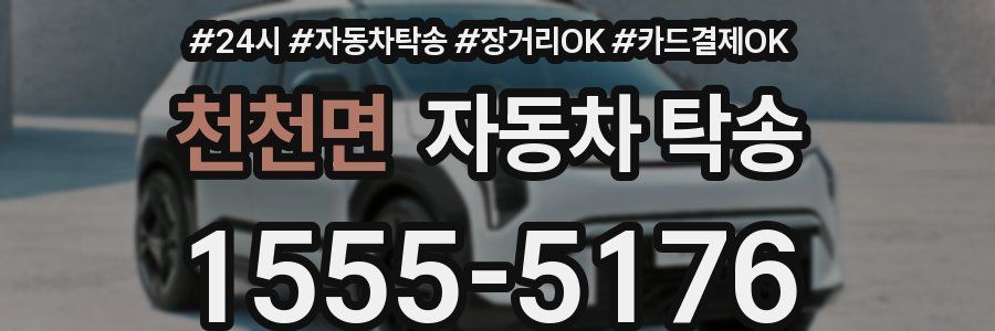 천천면 자동차 탁송