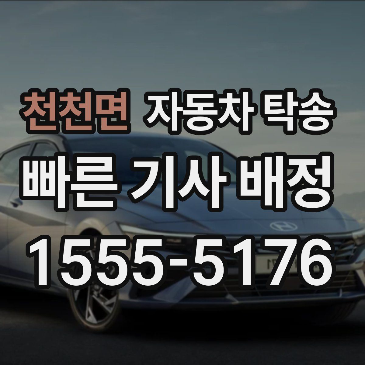 천천면 자동차 탁송