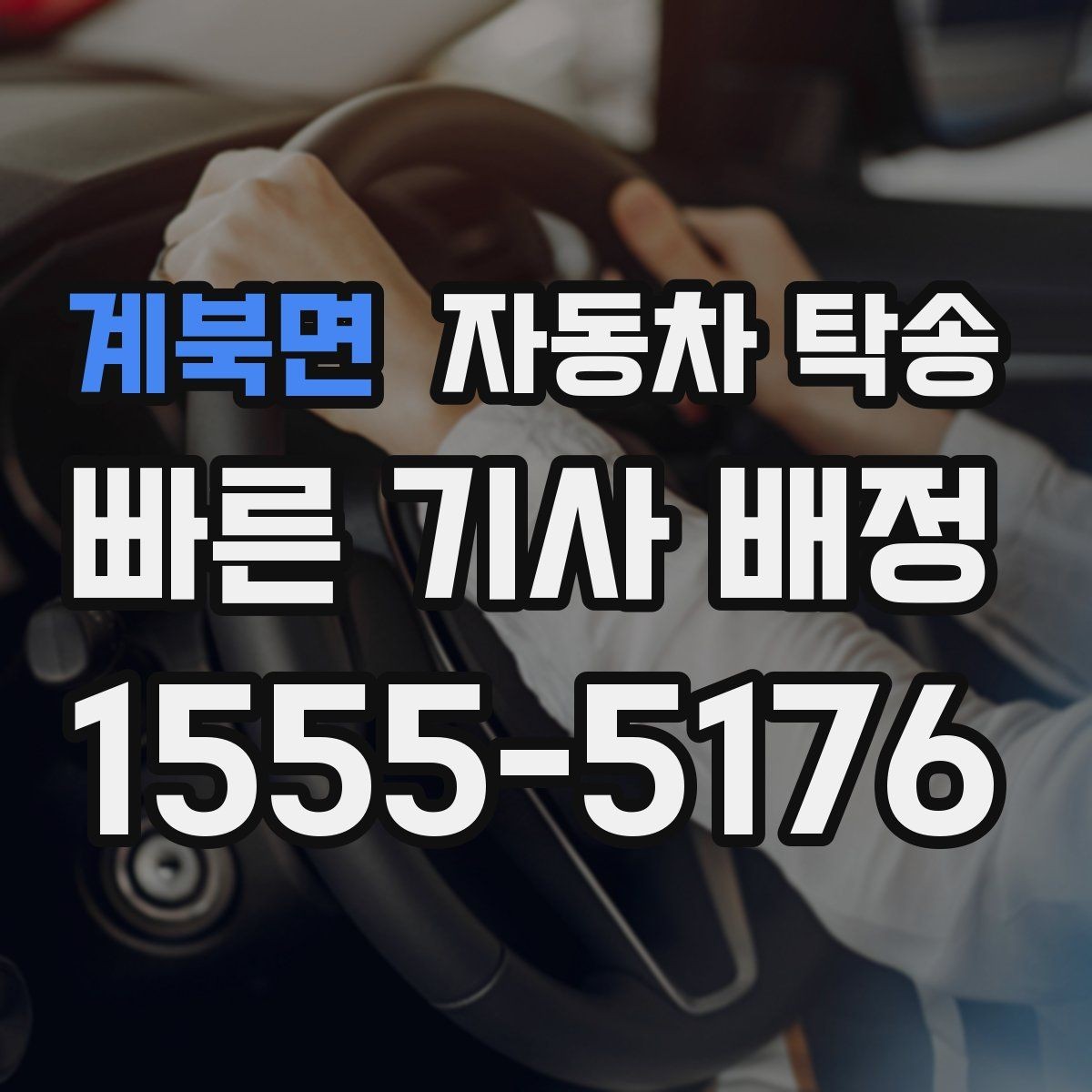 계북면 자동차 탁송 정비 완료 후 집까지 차량을 받는 방법