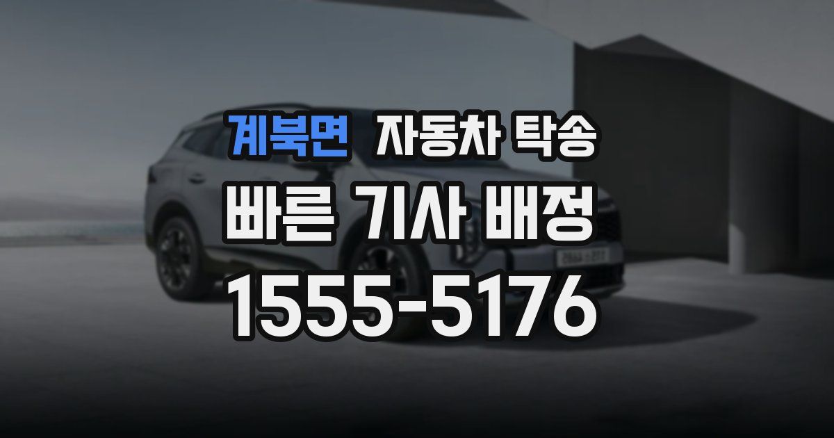 계북면 자동차 탁송