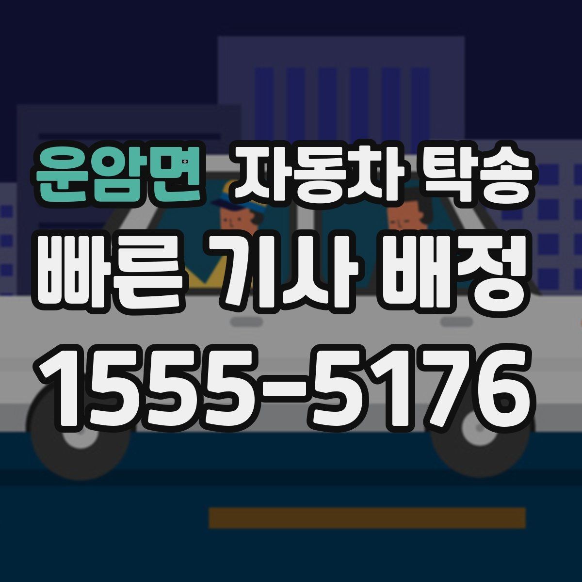 운암면 자동차 탁송 퇴근 후 야간 인계로 편하게 진행하는 법