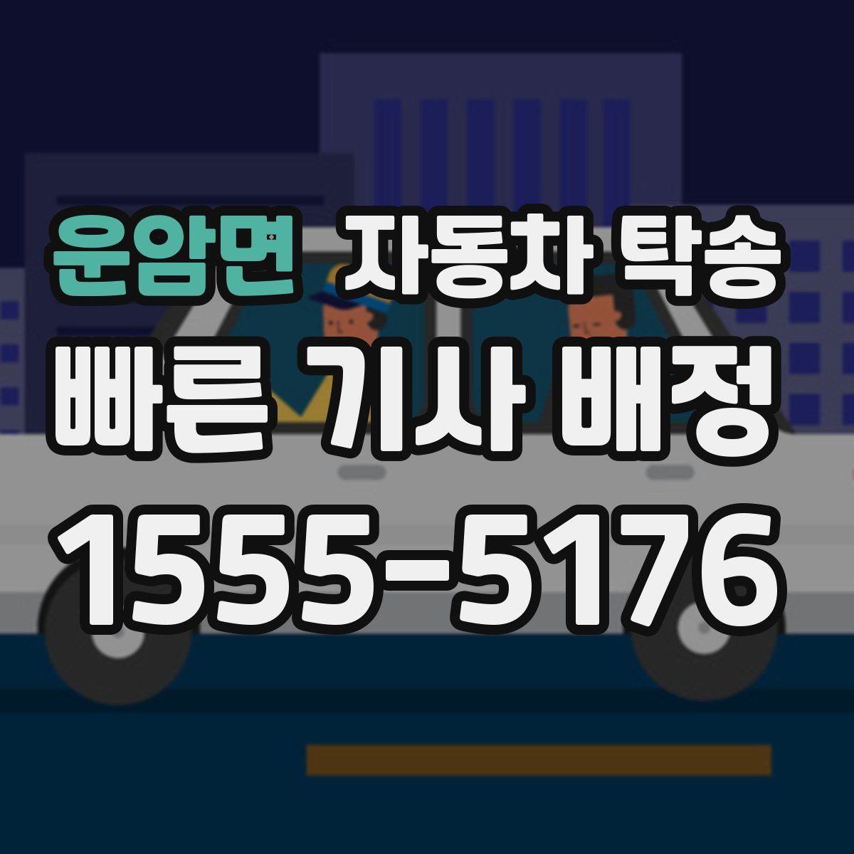 운암면 자동차 탁송