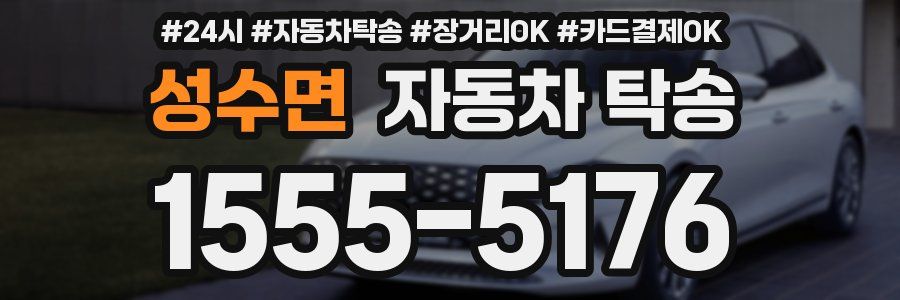 성수면 자동차 탁송