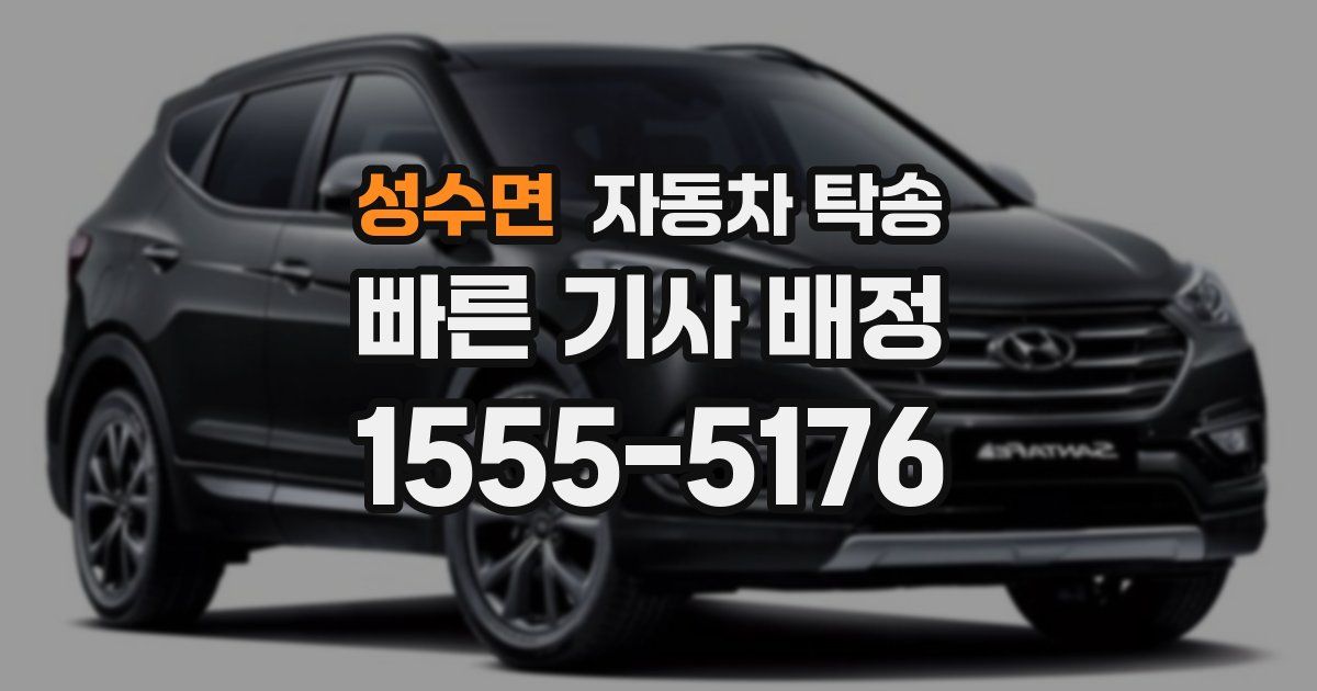 성수면 자동차 탁송