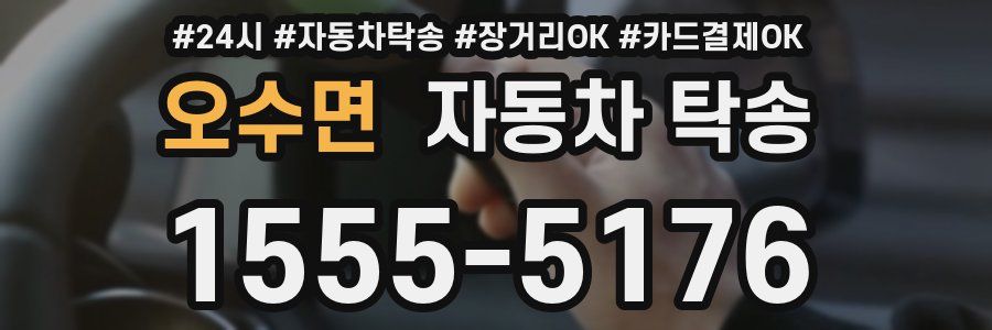 오수면 자동차 탁송