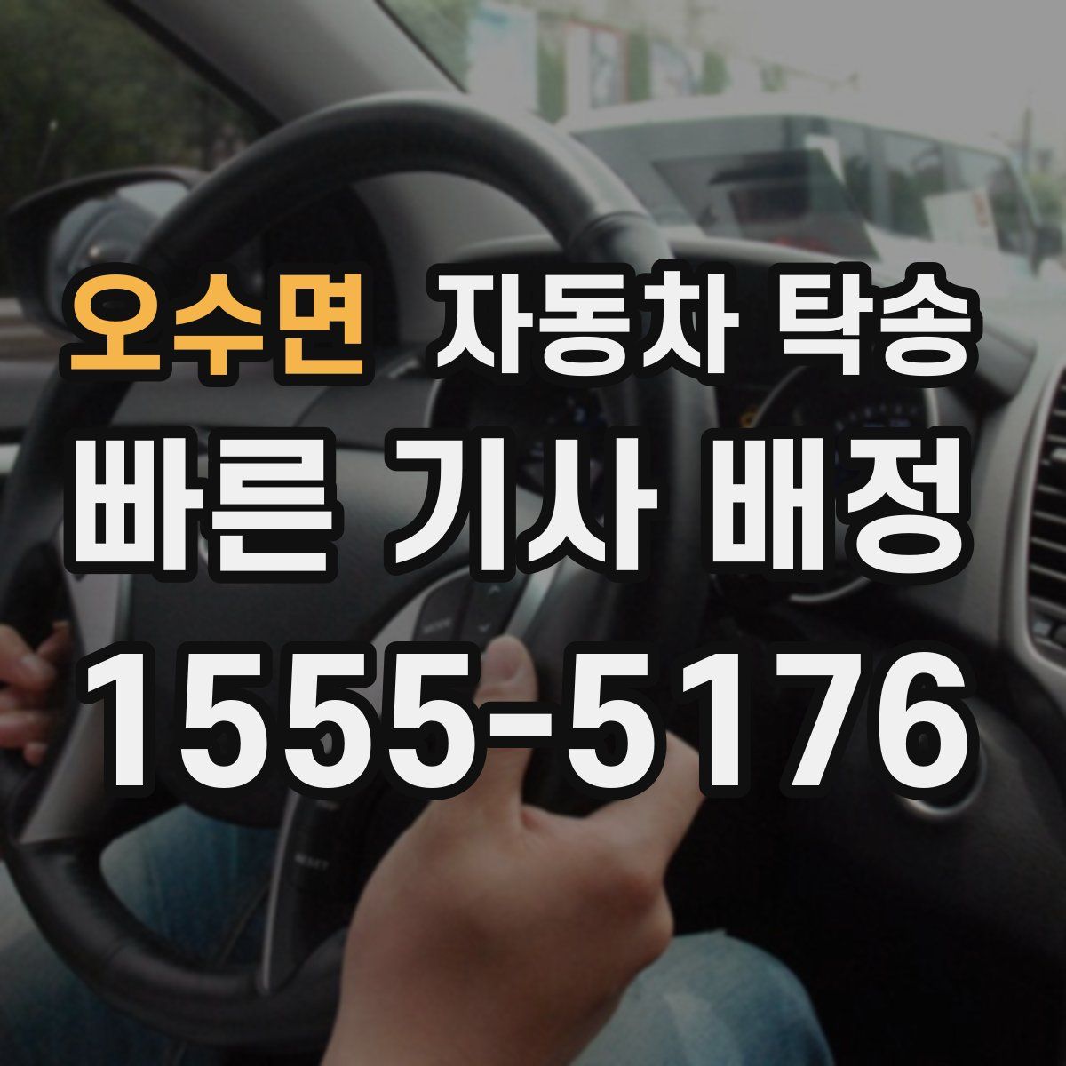 오수면 자동차 탁송