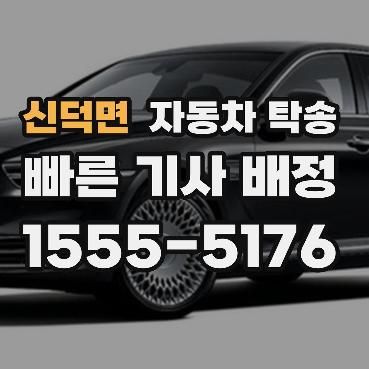 신덕면 자동차 탁송