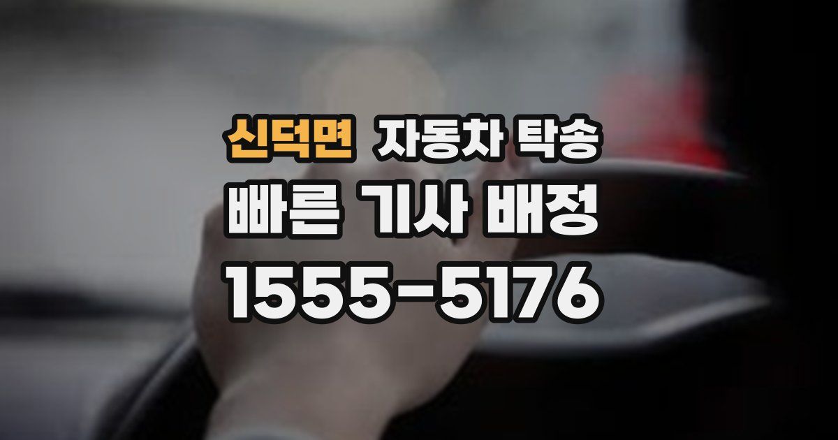 신덕면 자동차 탁송