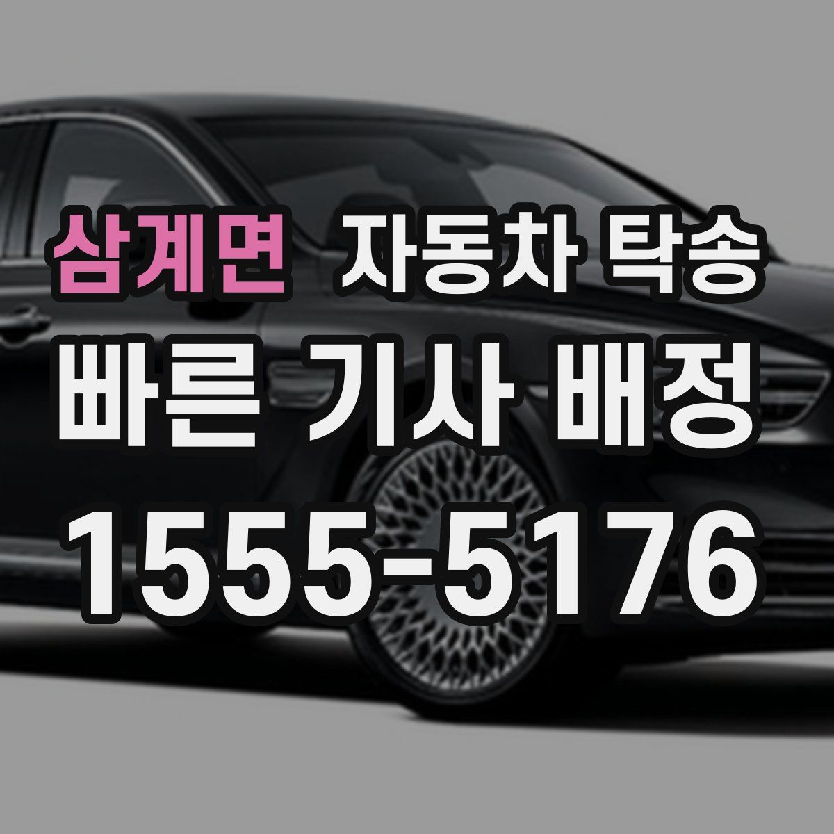 삼계면 자동차 탁송