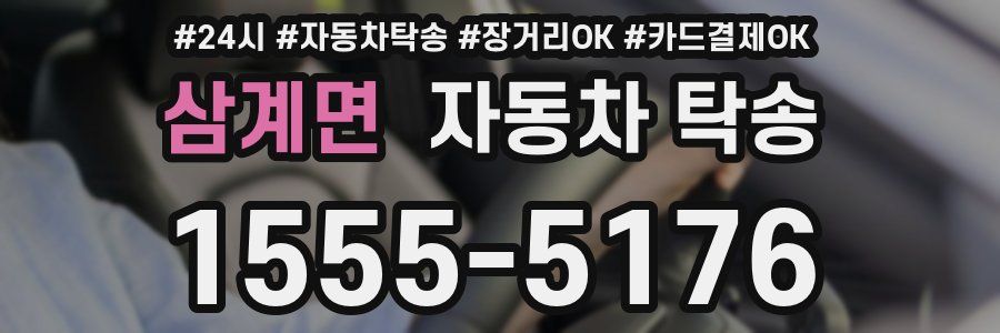 삼계면 자동차 탁송