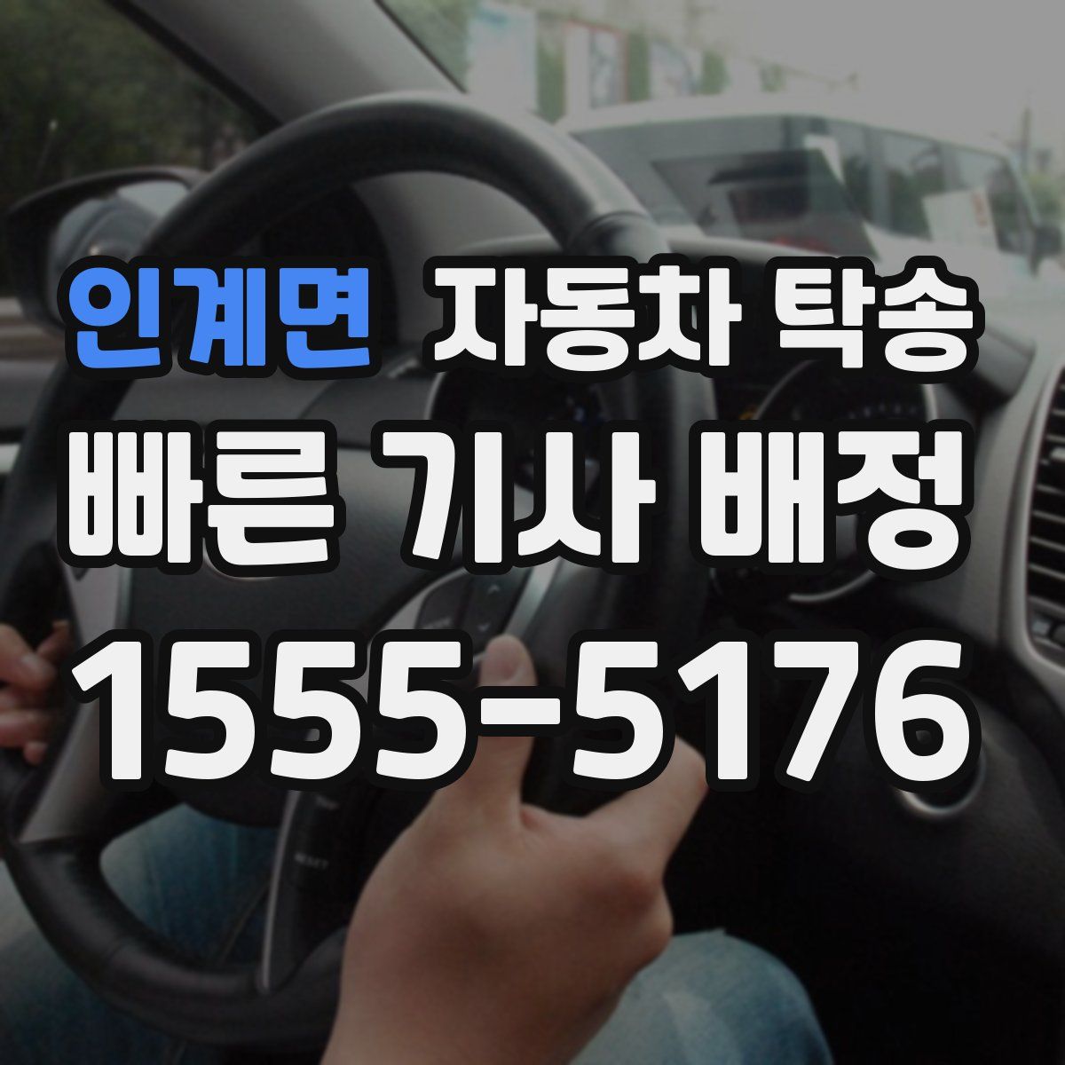 인계면 자동차 탁송