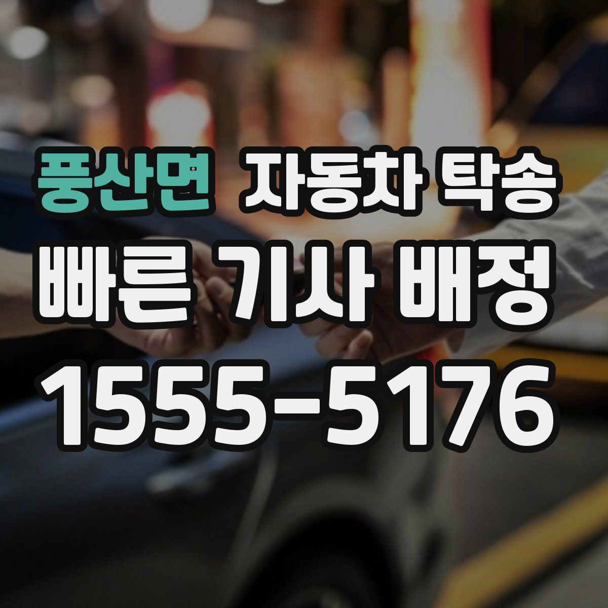 풍산면 자동차 탁송