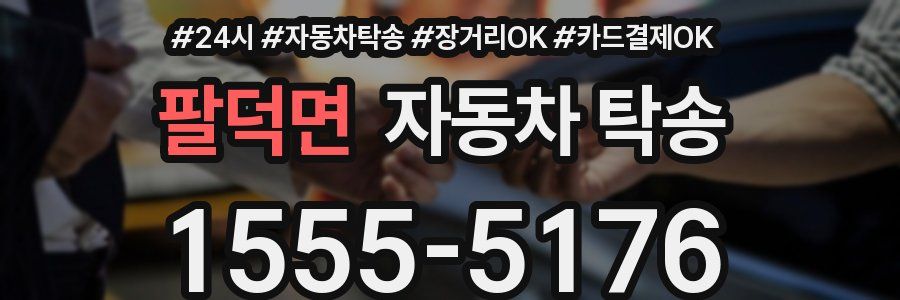 팔덕면 자동차 탁송