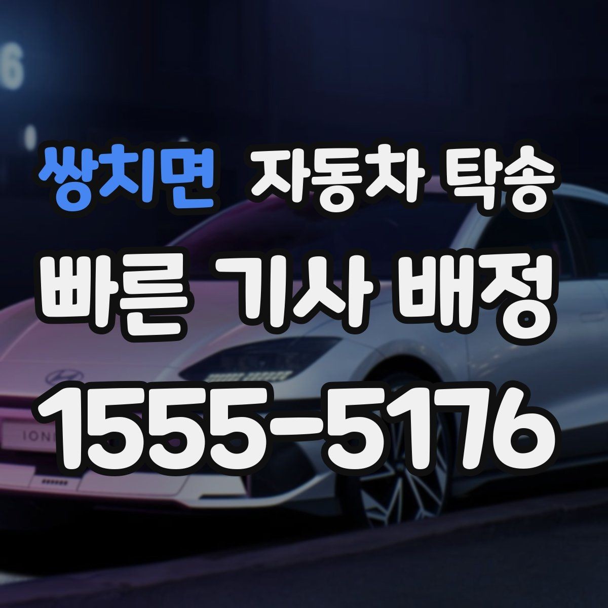쌍치면 자동차 탁송 현장 점검 차량을 아침까지 도착시키기