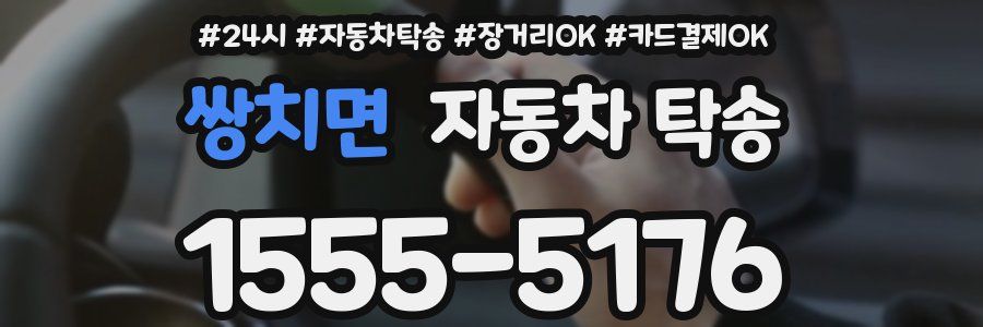 쌍치면 자동차 탁송