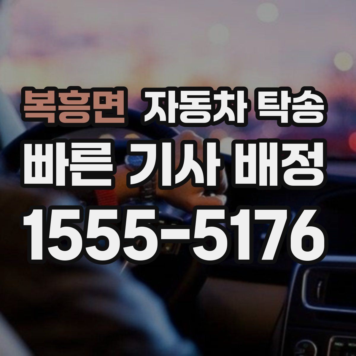 복흥면 자동차 탁송 일정 꼬임을 막는 예약 준비 체크리스트