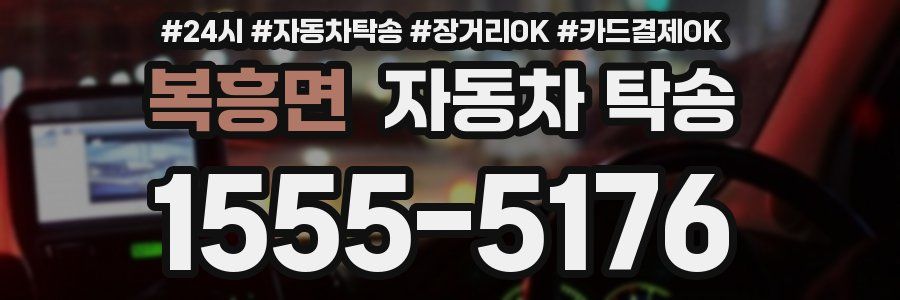 복흥면 자동차 탁송